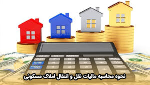 مالیات نقل و انتقال املاک