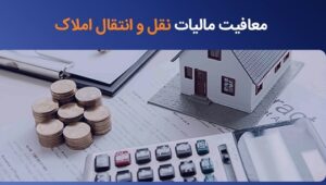 مالیات نقل و انتقال املاک