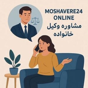 مشاوره وکیل خانواده تلفنی